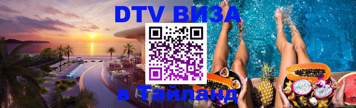 Стоимость и условия DTV визы — оформление в Таиланд под ключ - Каспийск  05.10.2025 
