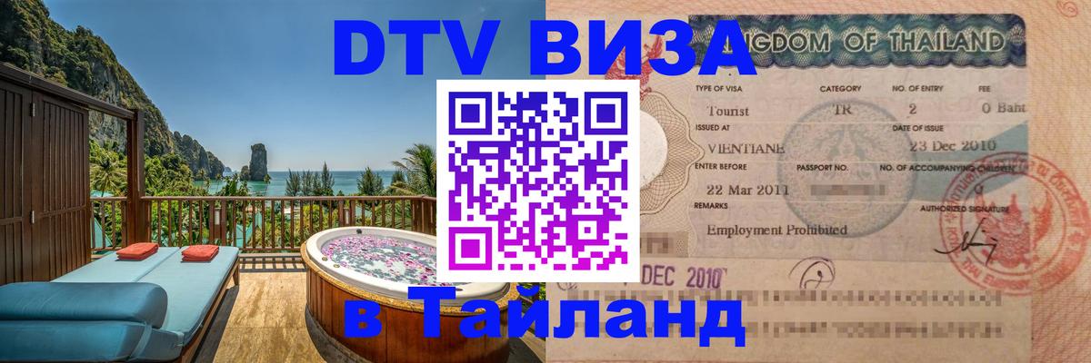 DTV Visa Thailand — прайс и условия, виза без дополнительных документов - Каспийск  21.11.2025 
