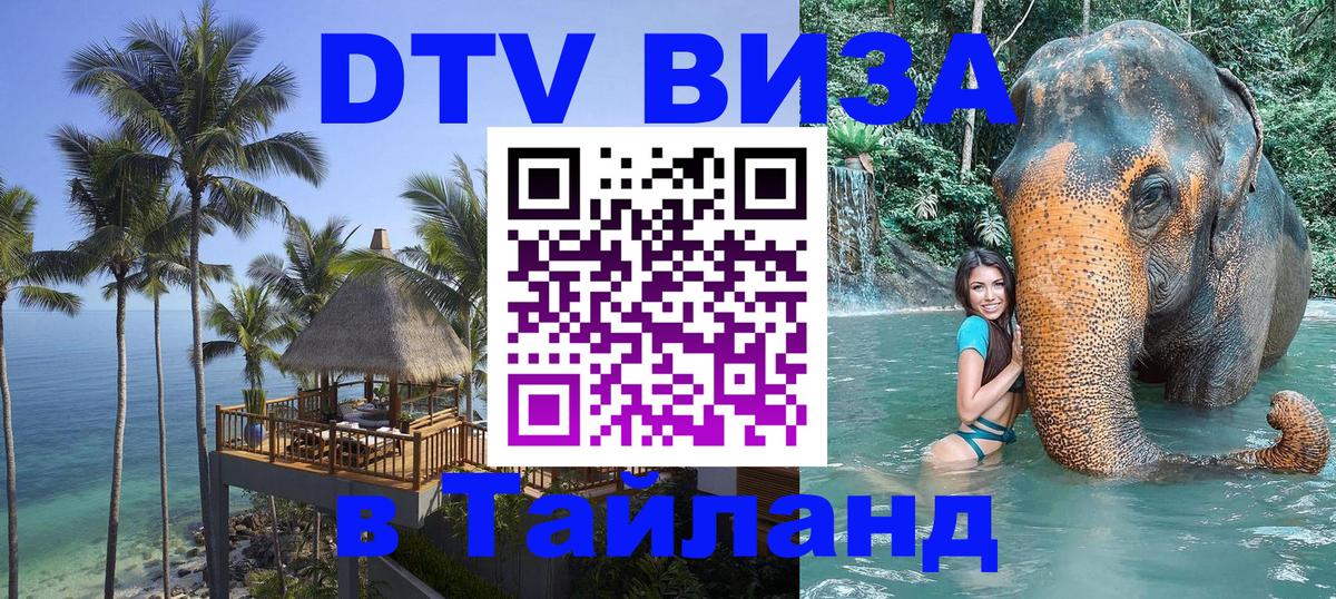 ДТВ VISA Тайланд для фрилансеров 